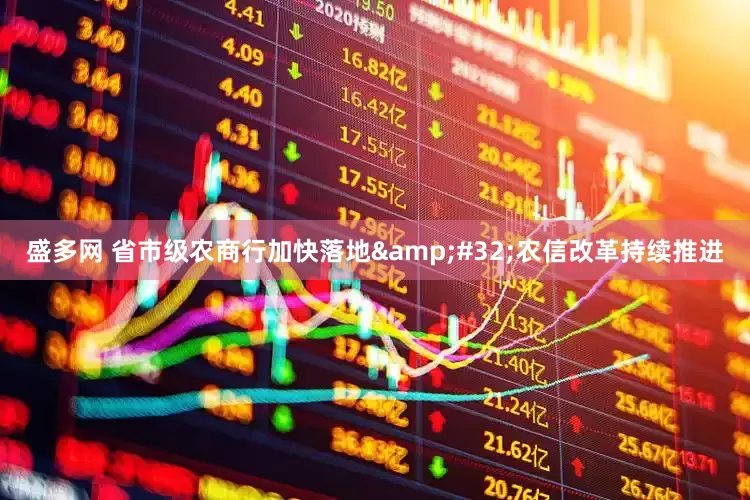 盛多网 省市级农商行加快落地&#32;农信改革持续推进