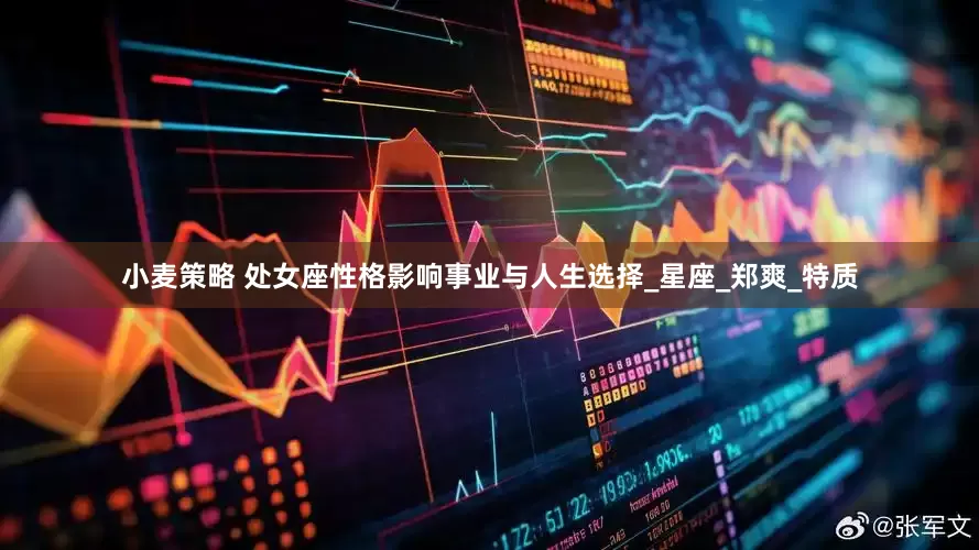 小麦策略 处女座性格影响事业与人生选择_星座_郑爽_特质