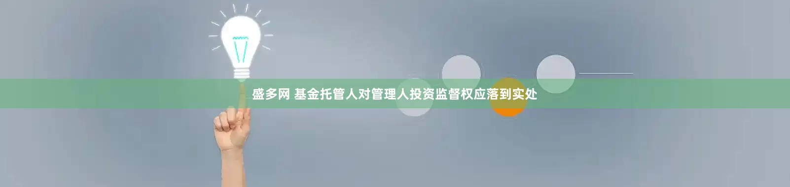 盛多网 基金托管人对管理人投资监督权应落到实处