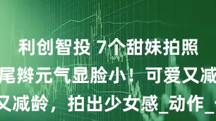 利创智投 7个甜妹拍照姿势，双马尾辫元气显脸小！可爱又减龄，拍出少女感_动作_一手_坐姿