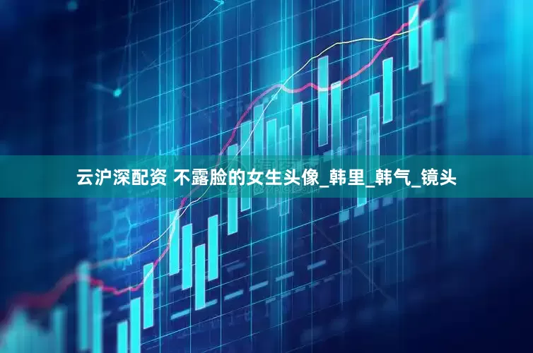 云沪深配资 不露脸的女生头像_韩里_韩气_镜头