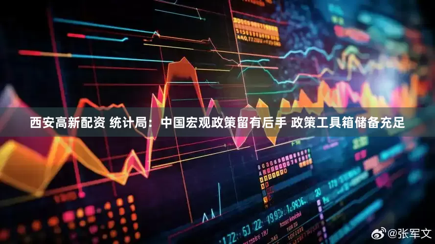 西安高新配资 统计局：中国宏观政策留有后手 政策工具箱储备充足