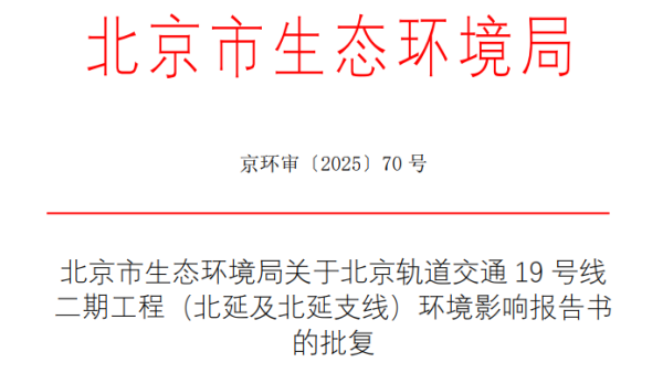 众合网 北京地铁19号线二期工程（北延及北延支线）环评获通过