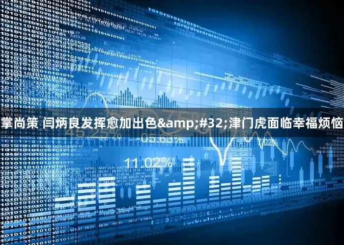 掌尚策 闫炳良发挥愈加出色&#32;津门虎面临幸福烦恼