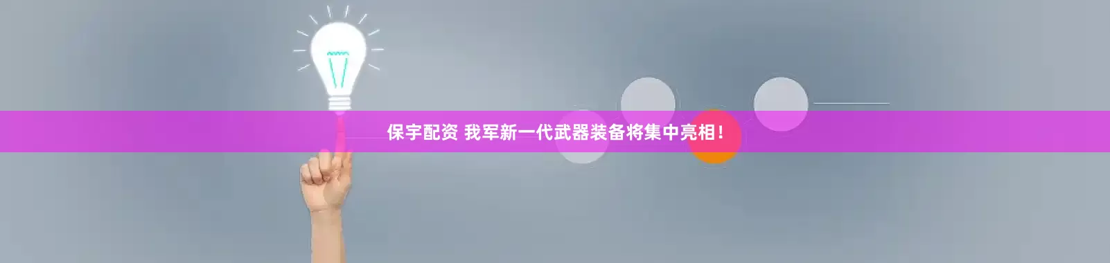 保宇配资 我军新一代武器装备将集中亮相！