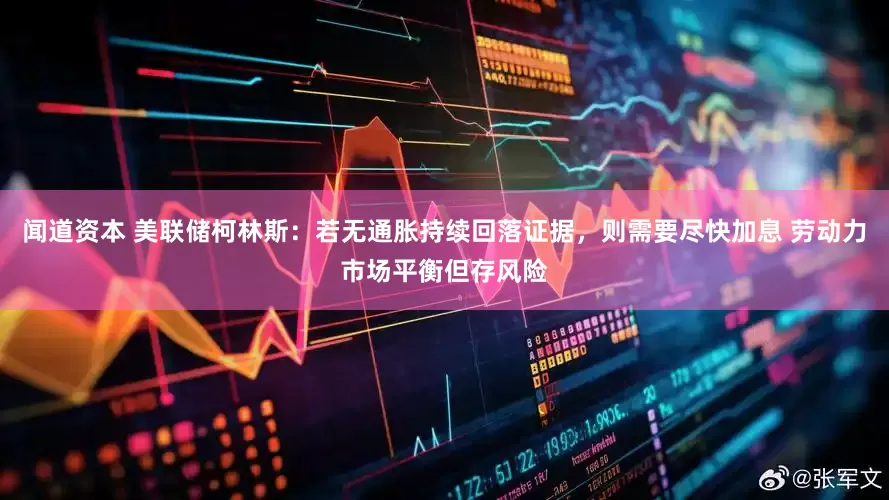 闻道资本 美联储柯林斯：若无通胀持续回落证据，则需要尽快加息 劳动力市场平衡但存风险